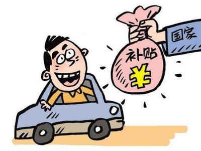 揭秘东源县汽车报废补贴的领取方法! 揭秘东源县汽车报废补贴的领取方法!